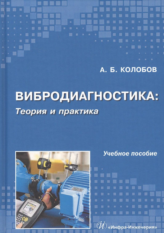 Обложка книги "Александр Колобов: Вибродиагностика: теория и практика"