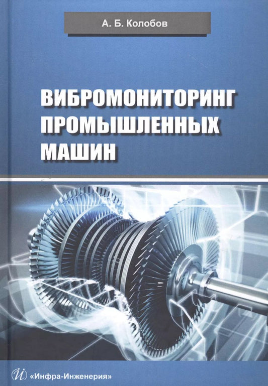 Обложка книги "Александр Колобов: Вибромониторинг промышленных машин. Учебное пособие"