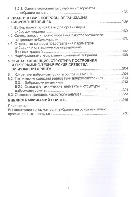 Фотография книги "Александр Колобов: Вибромониторинг промышленных машин. Учебное пособие"