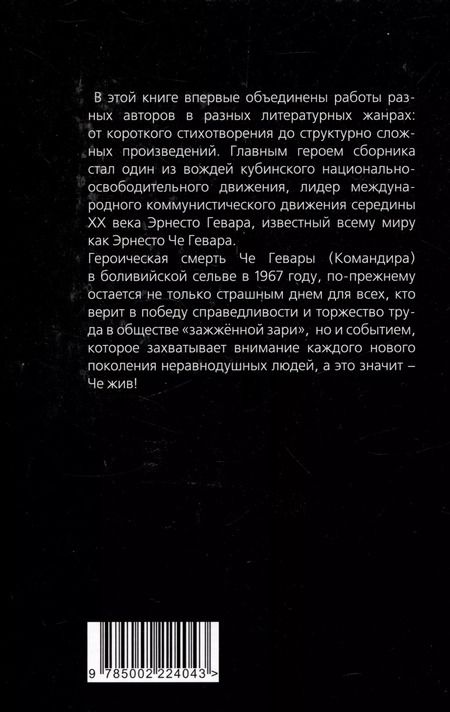 Фотография книги "Александр Колпакиди: Че, любовь к тебе сильнее смерти! Писатели и поэты разных стран о Че Геваре"