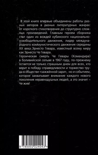 Фотография книги "Александр Колпакиди: Че, любовь к тебе сильнее смерти! Писатели и поэты разных стран о Че Геваре"