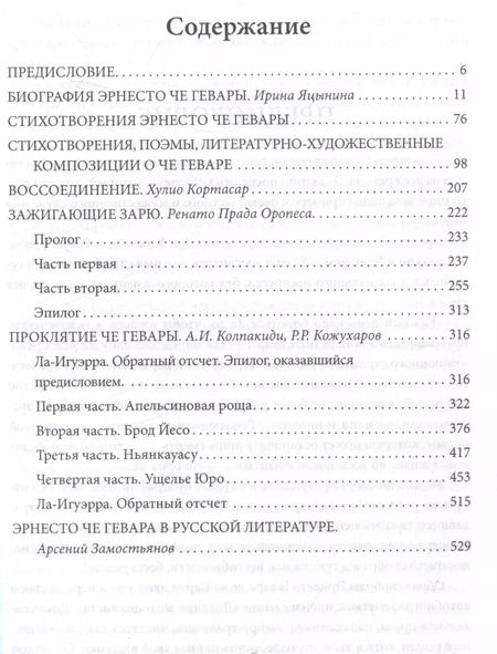 Фотография книги "Александр Колпакиди: Че, любовь к тебе сильнее смерти! Писатели и поэты разных стран о Че Геваре"