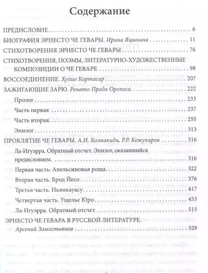 Фотография книги "Александр Колпакиди: Че, любовь к тебе сильнее смерти! Писатели и поэты разных стран о Че Геваре"