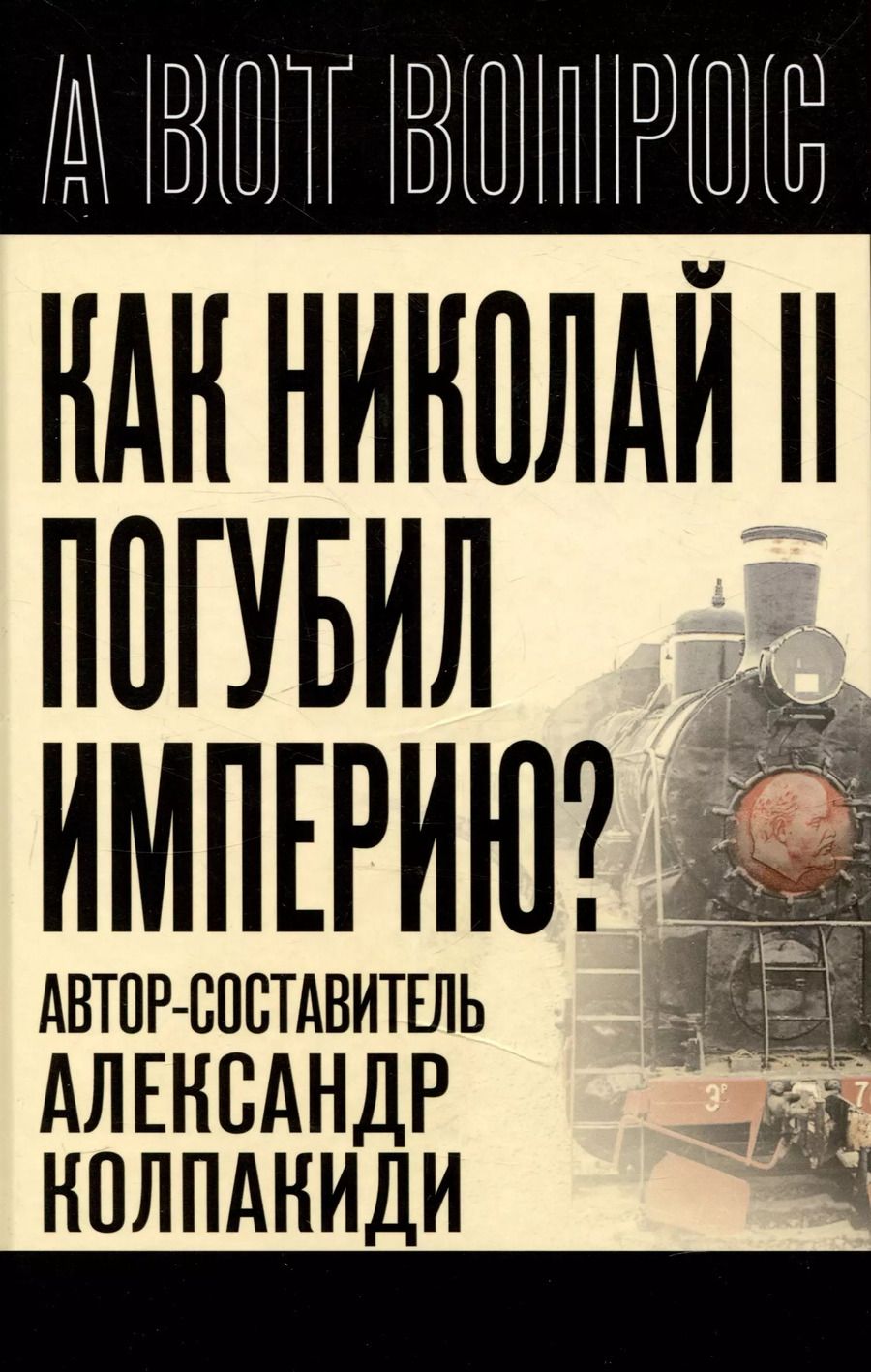 Обложка книги "Александр Колпакиди: Как Николай 2 погубил империю?"