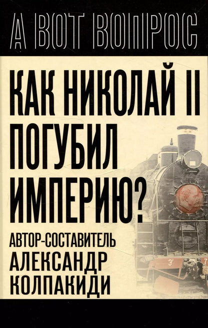 Обложка книги "Александр Колпакиди: Как Николай 2 погубил империю?"