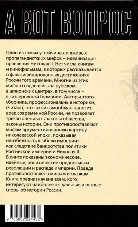 Фотография книги "Александр Колпакиди: Как Николай 2 погубил империю?"