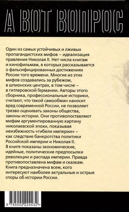 Фотография книги "Александр Колпакиди: Как Николай 2 погубил империю?"