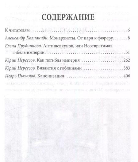 Фотография книги "Александр Колпакиди: Как Николай 2 погубил империю?"