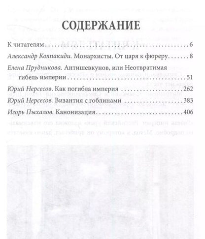 Фотография книги "Александр Колпакиди: Как Николай 2 погубил империю?"
