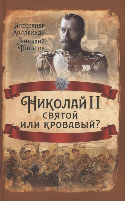 Обложка книги "Александр Колпакиди: Николай II. Святой или кровавый?"