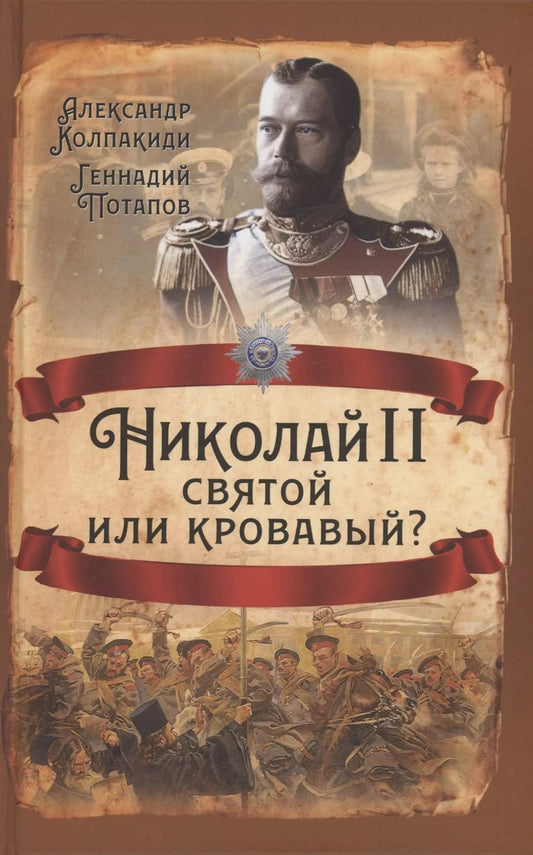 Обложка книги "Александр Колпакиди: Николай II. Святой или кровавый?"