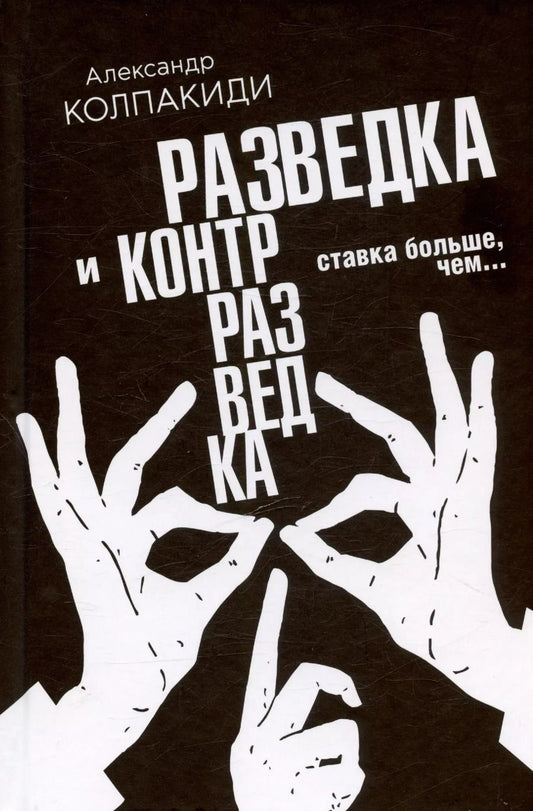 Обложка книги "Александр Колпакиди: Разведка и контрразведка. Ставка больше, чем…"