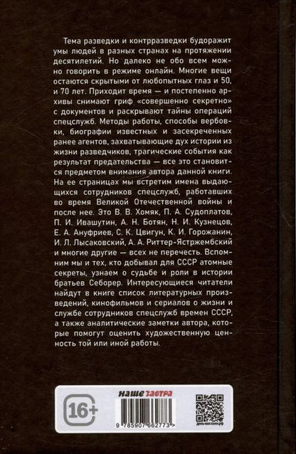 Фотография книги "Александр Колпакиди: Разведка и контрразведка. Ставка больше, чем…"