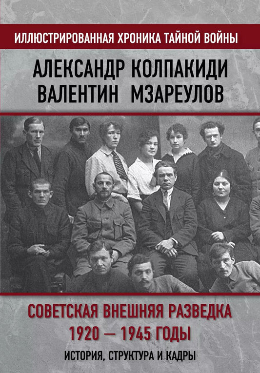 Обложка книги "Александр Колпакиди: Советская внешняя разведка. 1920 — 1945 годы. История, структура и кадры"