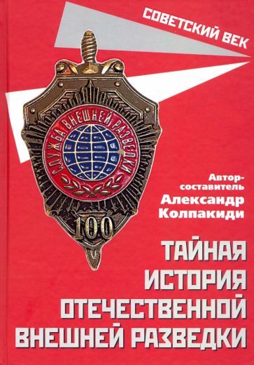 Обложка книги "Александр Колпакиди: Тайная история отечественной внешней разведки"