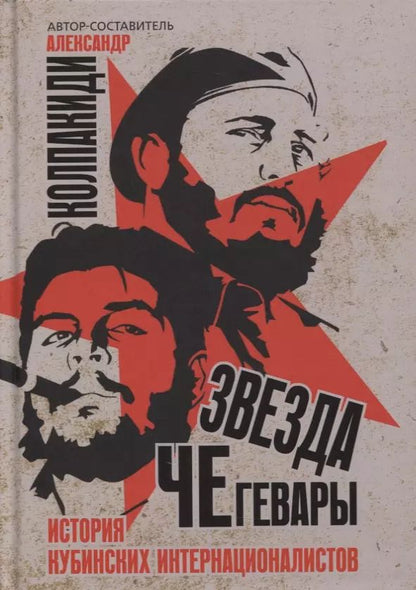 Обложка книги "Александр Колпакиди: Звезда Че Гевары. История кубинских интернационалистов"