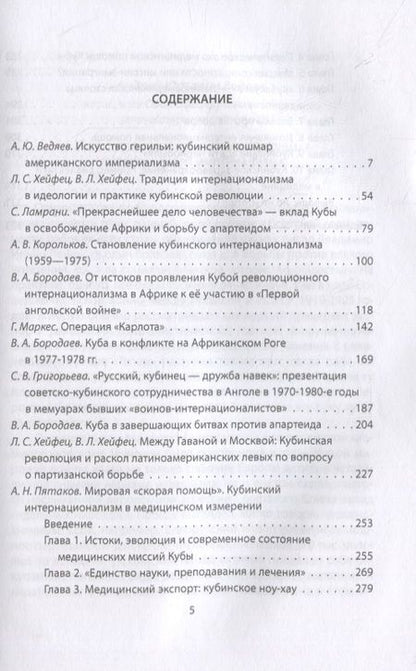 Фотография книги "Александр Колпакиди: Звезда Че Гевары. История кубинских интернационалистов"