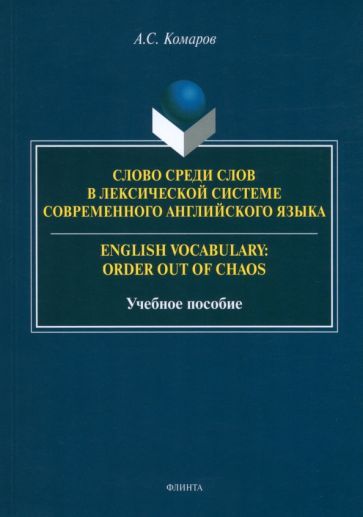Обложка книги "Александр Комаров: Слово среди слов в лексической системы современного английского языка. Учебное пособие"