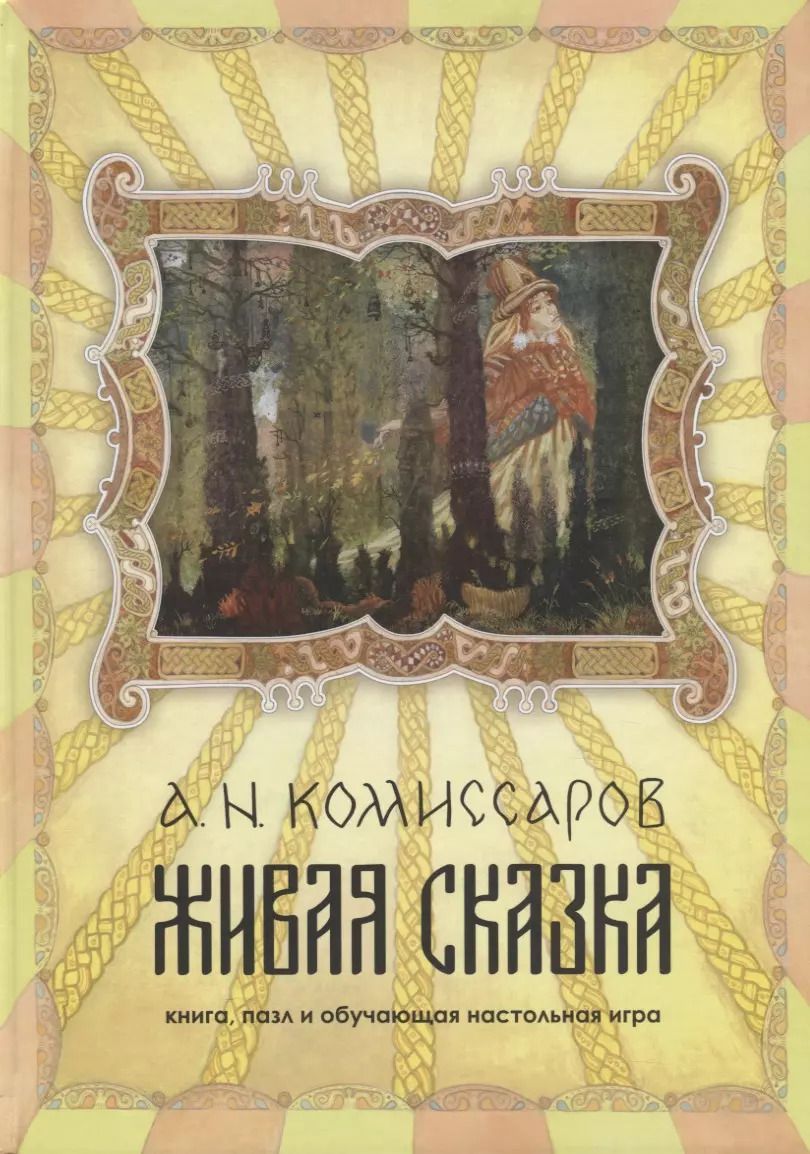Обложка книги "Александр Комиссаров: Набор Живая сказка. Книга, пазл и обучающая настольная игра"