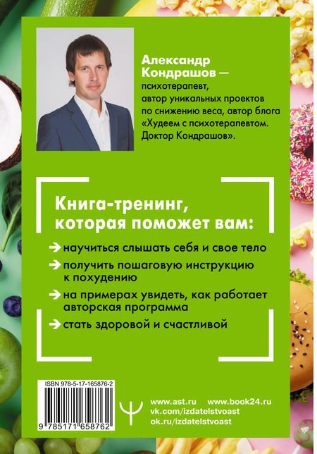 Фотография книги "Александр Кондрашов: Снять стресс и сбросить вес. Стройная, потому что счастливая: авторская методика снижения веса"