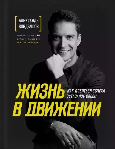 Обложка книги "Александр Кондрашов: Жизнь в движении. Как добиться успеха оставаясь собой"