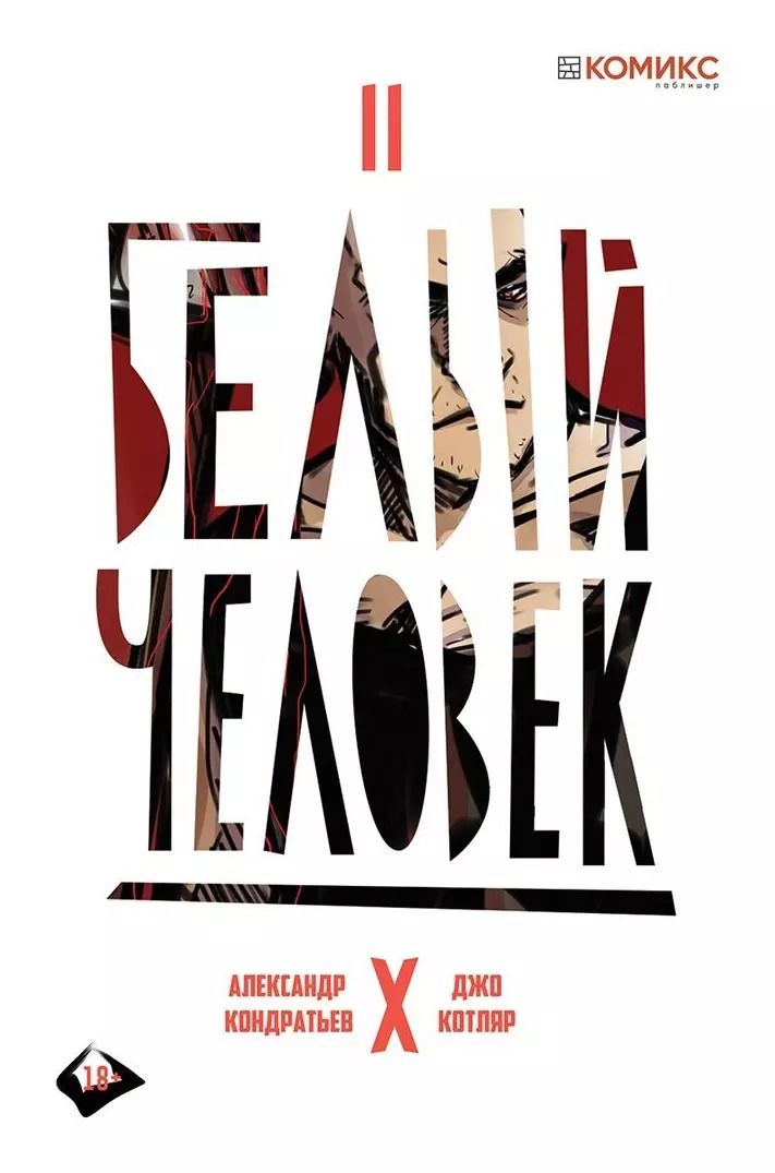 Обложка книги "Александр Кондратьев: Комикс Белый человек Ч.2 (18+) (м) Кондратьев"