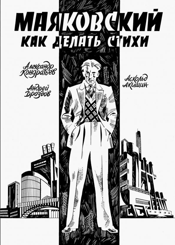 Обложка книги "Александр Кондратьев: Маяковский. Как делать стихи"