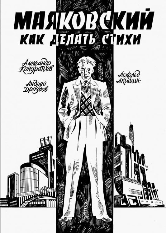 Обложка книги "Александр Кондратьев: Маяковский. Как делать стихи"