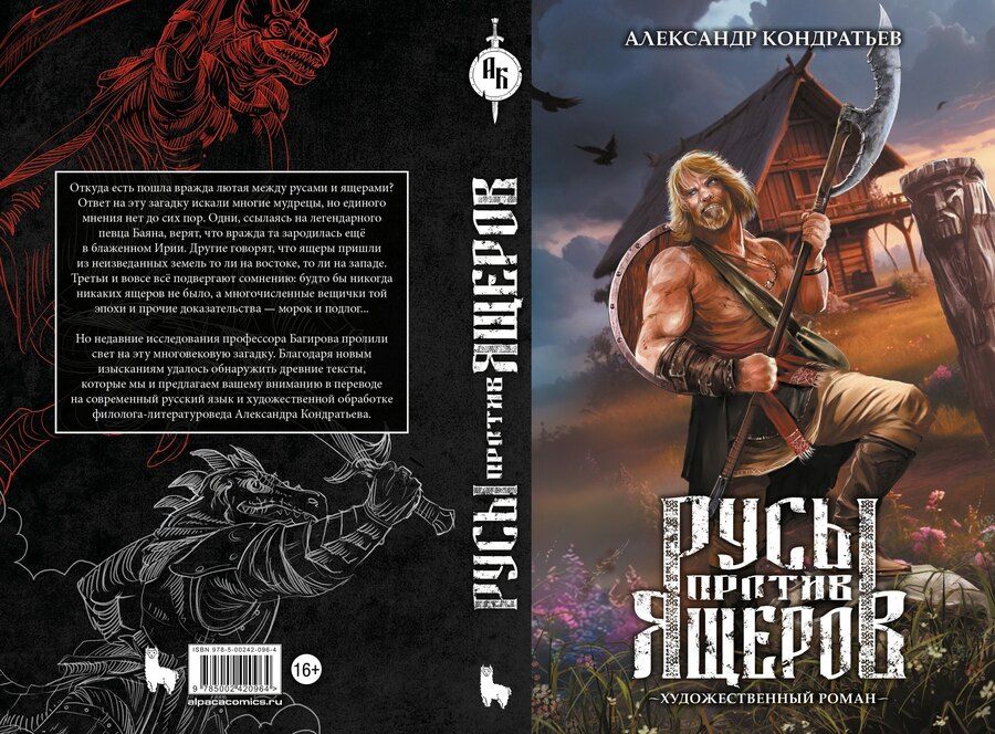 Обложка книги "Александр Кондратьев: Русы против Ящеров. Художественный роман"