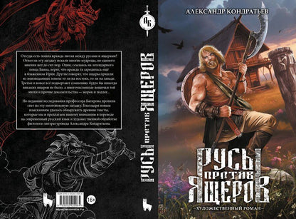Обложка книги "Александр Кондратьев: Русы против Ящеров. Художественный роман"