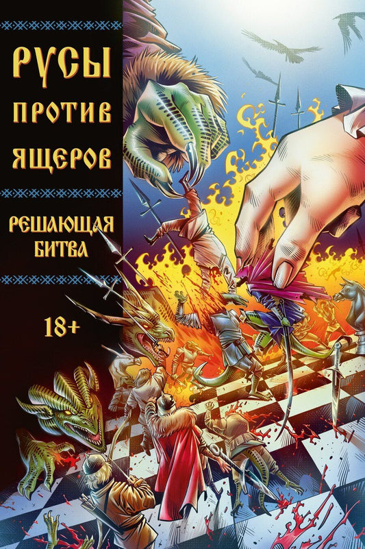 Обложка книги "Александр Кондратьев: Русы против Ящеров. Решающая битва"