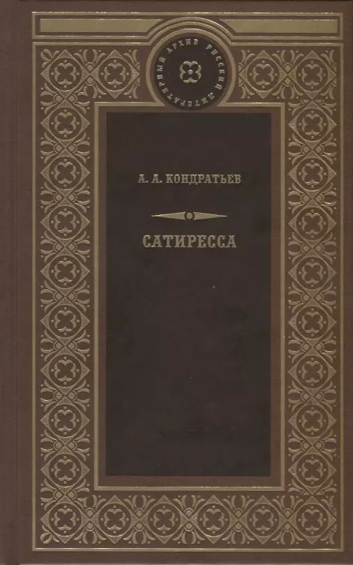 Обложка книги "Александр Кондратьев: Сатиресса"