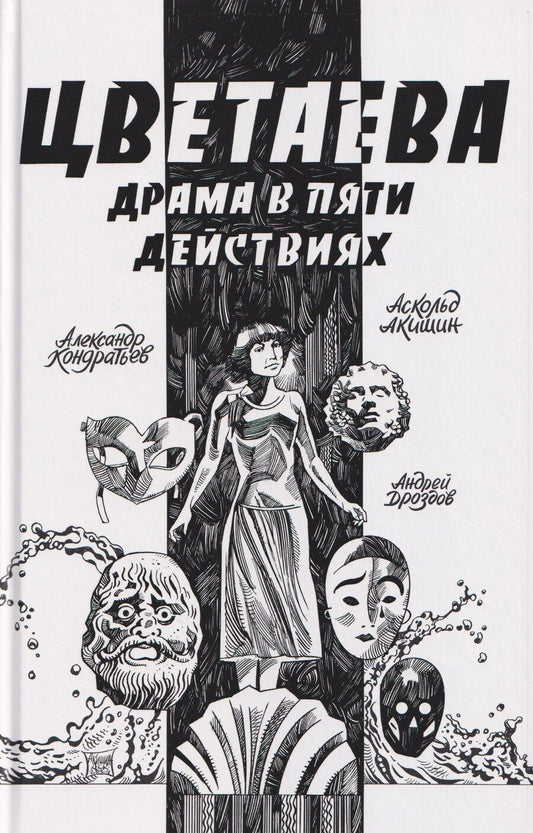 Обложка книги "Александр Кондратьев: Цветаева. Драма в пяти действиях"