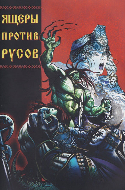 Обложка книги "Александр Кондратьев: Ящеры против русов"