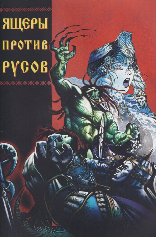 Обложка книги "Александр Кондратьев: Ящеры против русов"
