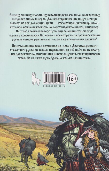 Фотография книги "Александр Кондратьев: Ящеры против русов"