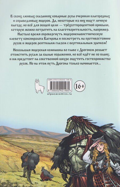 Фотография книги "Александр Кондратьев: Ящеры против русов"