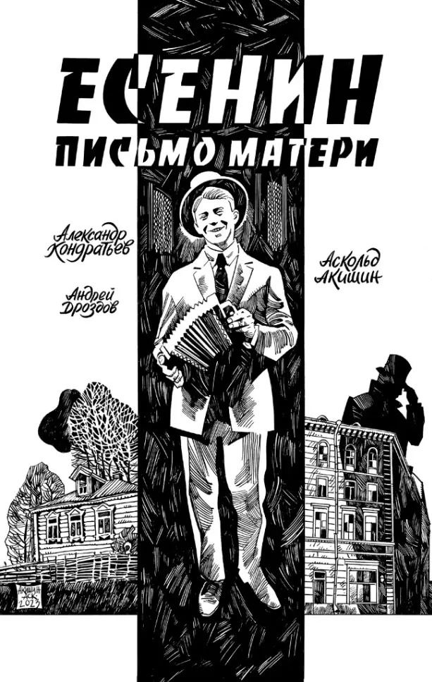 Обложка книги "Александр Кондратьев: Есенин. Письмо Матери"