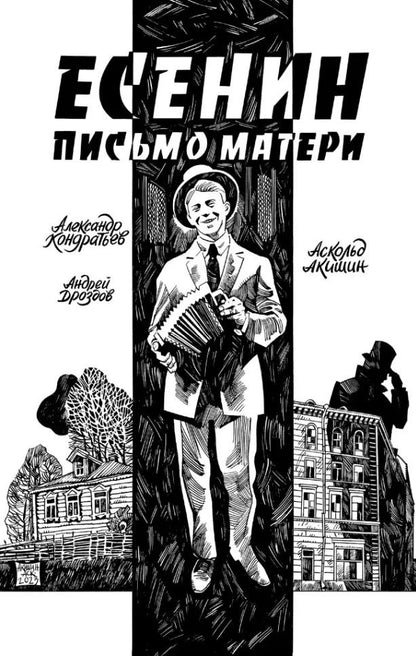 Обложка книги "Александр Кондратьев: Есенин. Письмо Матери"