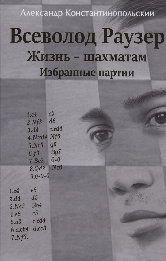 Обложка книги "Александр Константинопольский: Всеволод Раузер. Жизнь шахматам. Избранные партии"