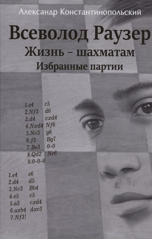 Обложка книги "Александр Константинопольский: Всеволод Раузер. Жизнь шахматам. Избранные партии"