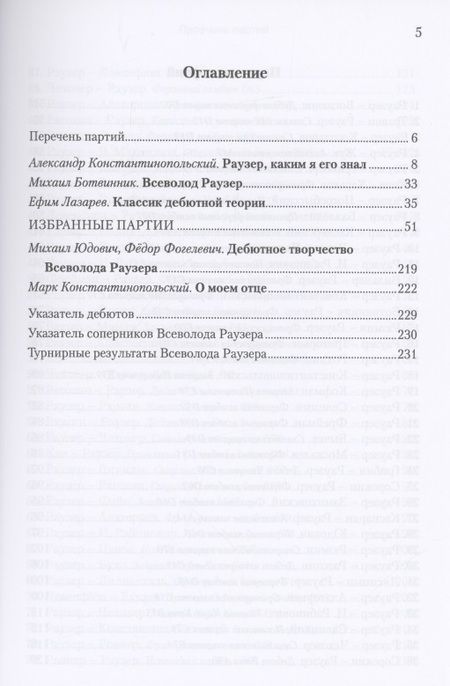 Фотография книги "Александр Константинопольский: Всеволод Раузер. Жизнь шахматам. Избранные партии"