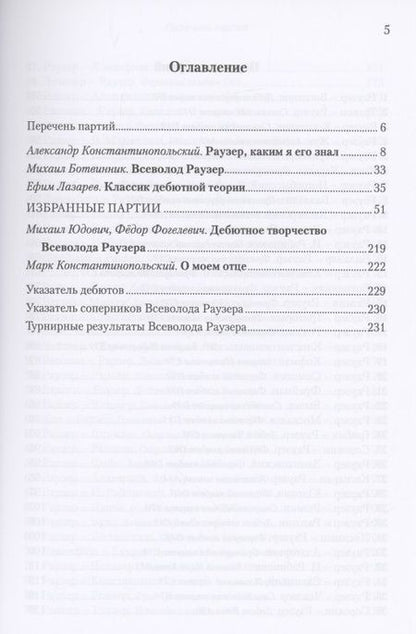 Фотография книги "Александр Константинопольский: Всеволод Раузер. Жизнь шахматам. Избранные партии"