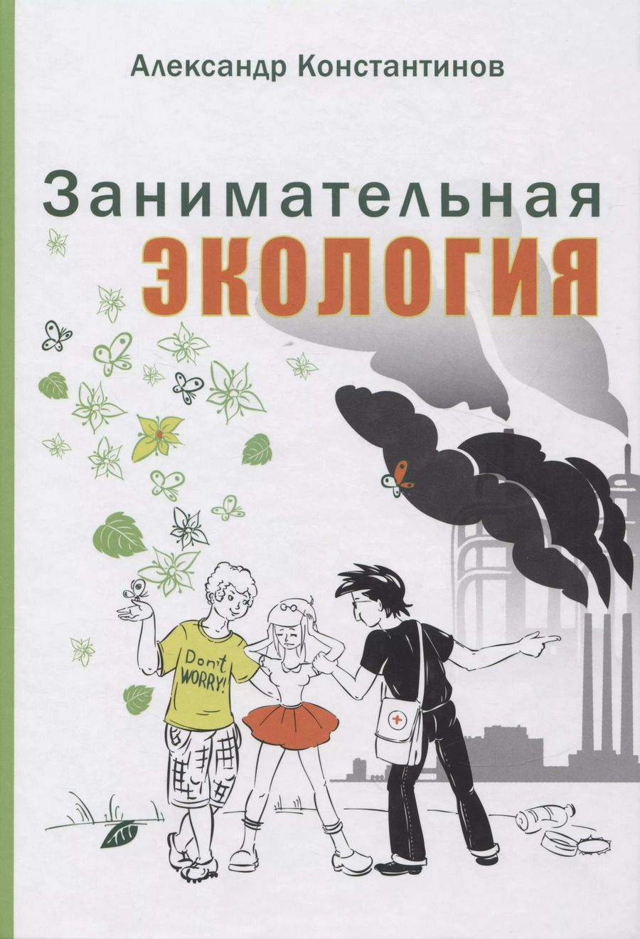 Обложка книги "Александр Константинов: Занимательная экология"