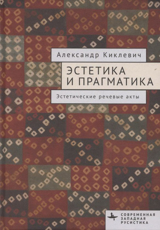 Обложка книги "Александр Константинович: Эстетика и прагматика. Эстетические речевые акты"