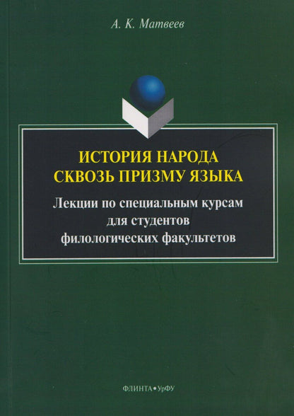 Обложка книги "Александр Константинович: История народа сквозь призму языка: лекции по специальным курсам для студентов филологических факультетов"