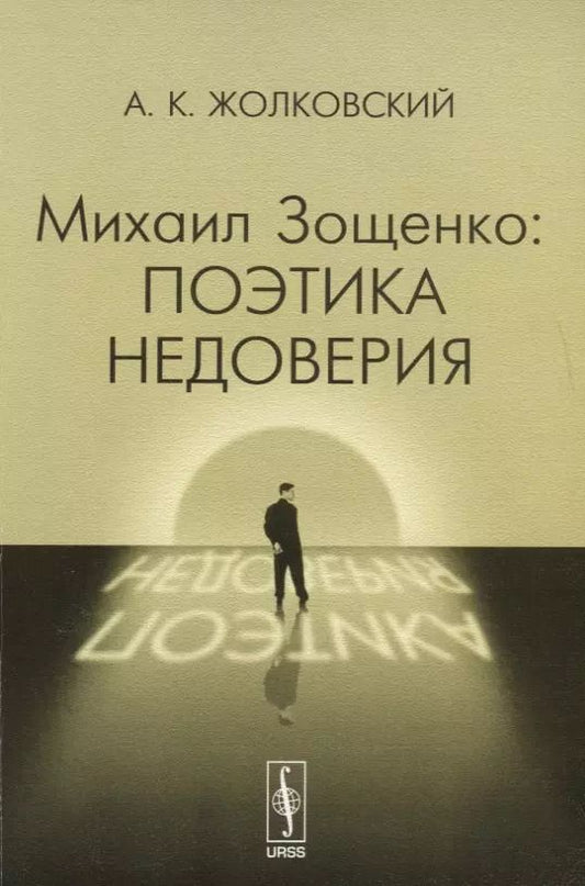 Обложка книги "Александр Константинович: Михаил Зощенко: поэтика недоверия Изд.стереотип."