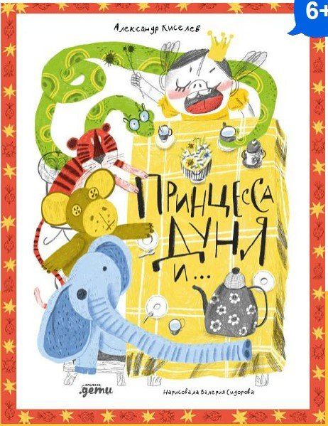 Обложка книги "Александр Константинович: Принцесса Дуня и..."