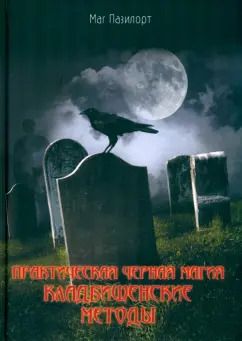 Обложка книги "Александр Контанистов: Практическая черная магия. Кладбищенские методы"