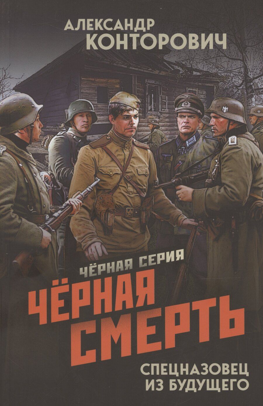 Обложка книги "Александр Конторович: Черная смерть. Спецназовец из будущего"